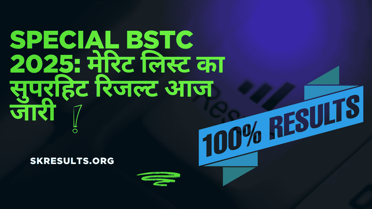 Special BSTC 2025: मेरिट लिस्ट का सुपरहिट रिजल्ट आज जारी