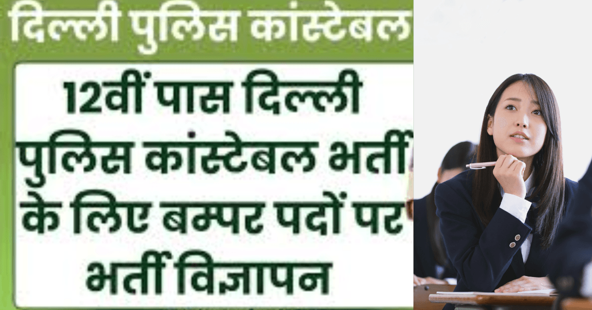 Delhi Police Head Constable Ministerial Recruitment 2025